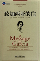 致加西亚的信