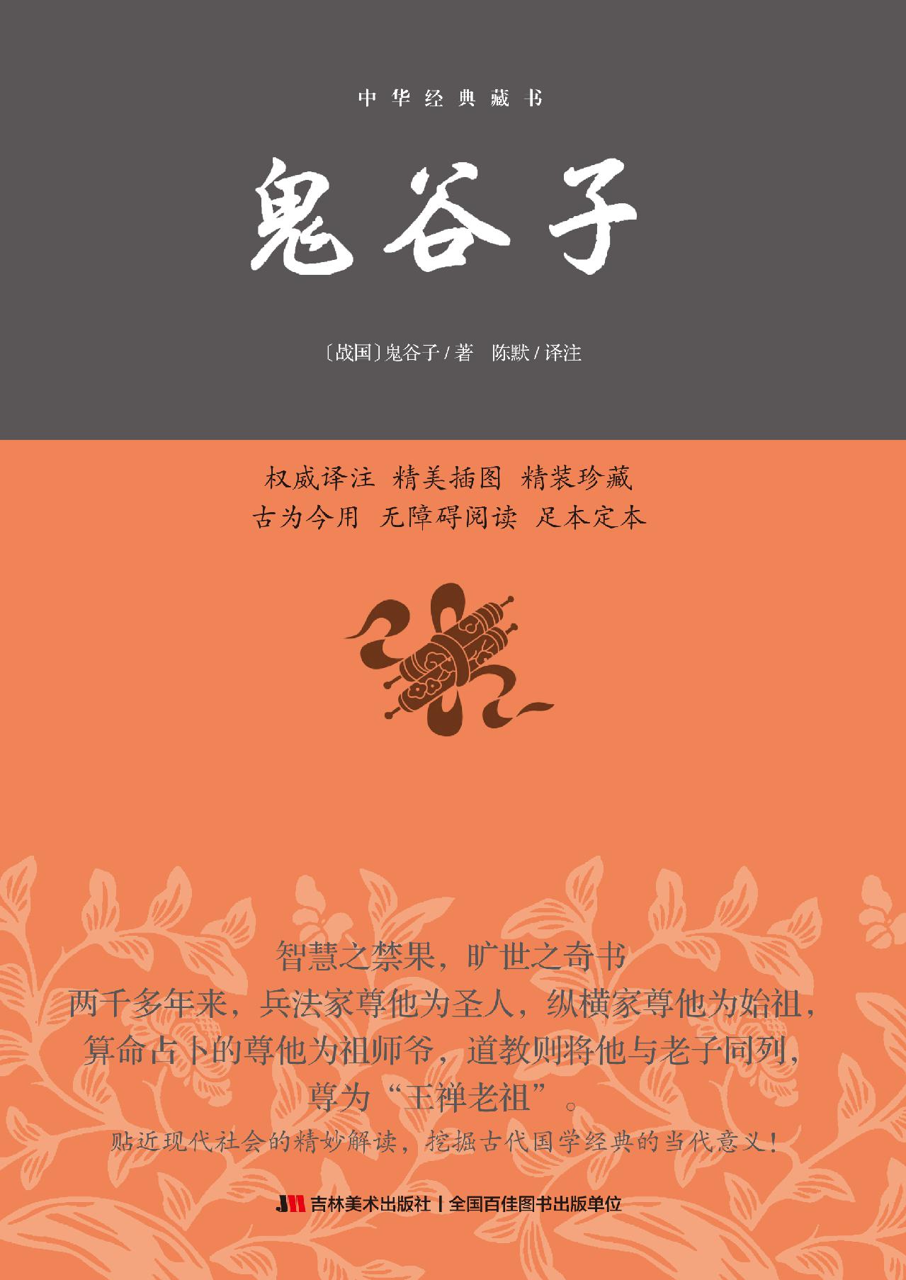 鬼谷子谋略奇书：鬼谷子