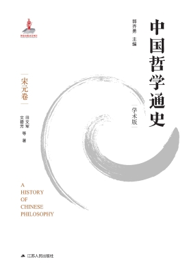 中国哲学通史（学术版）·
