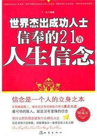 世界杰出成功人士信奉