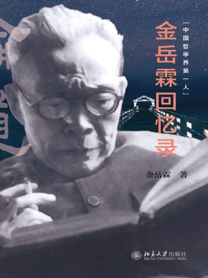 金岳霖回忆录