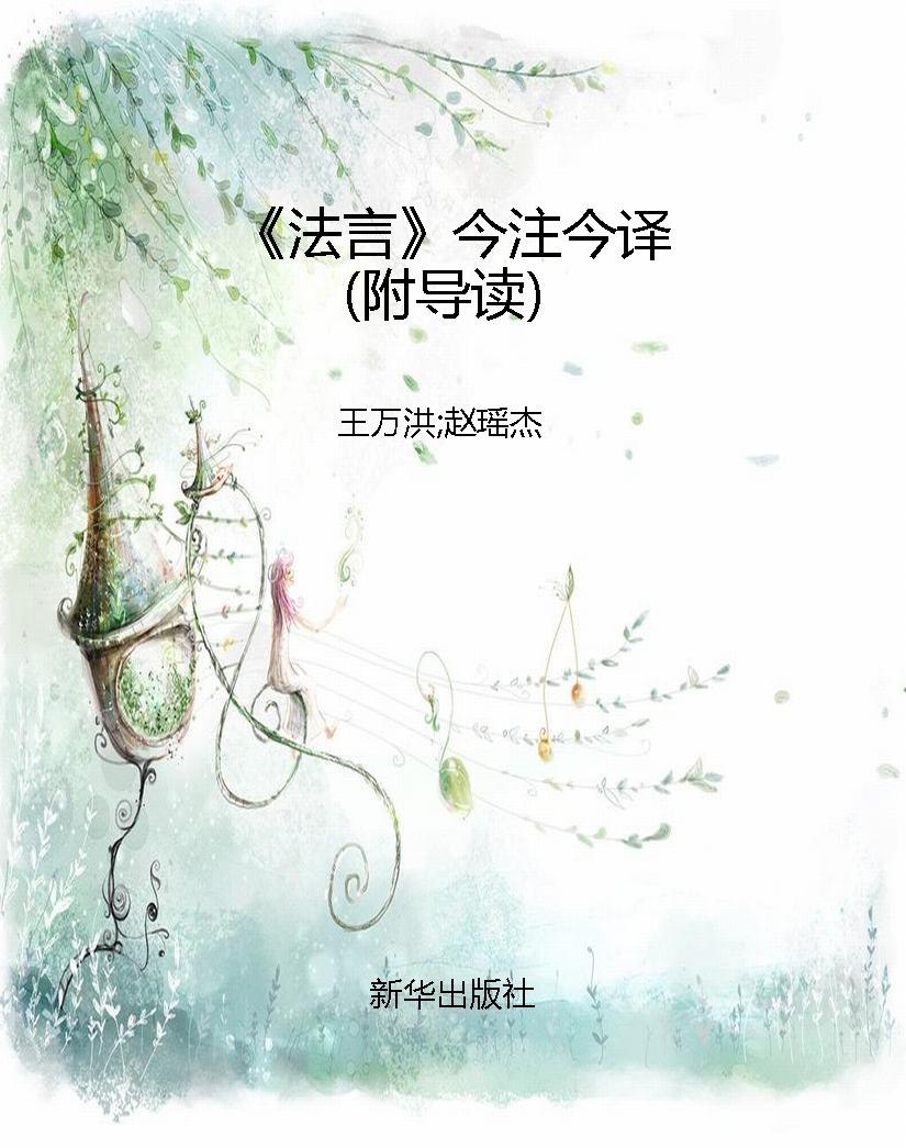 《法言》今注今译（附导