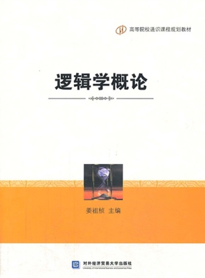 逻辑学概论