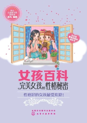 完美女孩的性格秘密