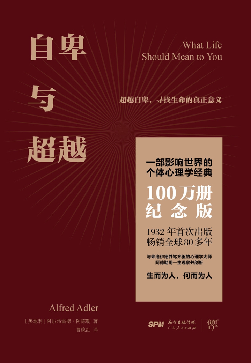自卑与超越（100万册纪