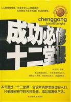成功必修十二堂课