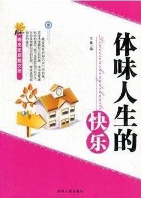 体味人生的快乐