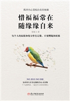 惜福福常在 随缘缘自