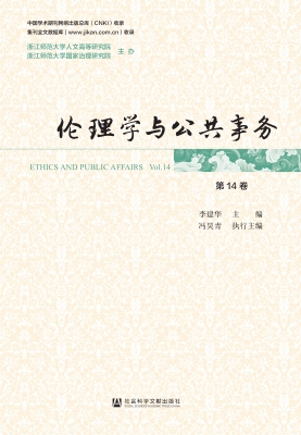 伦理学与公共事务（第14