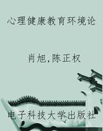 心理健康教育环境论