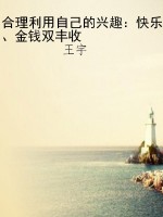 合理利用自己的兴趣：快