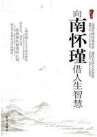 向南怀瑾借人生智慧
