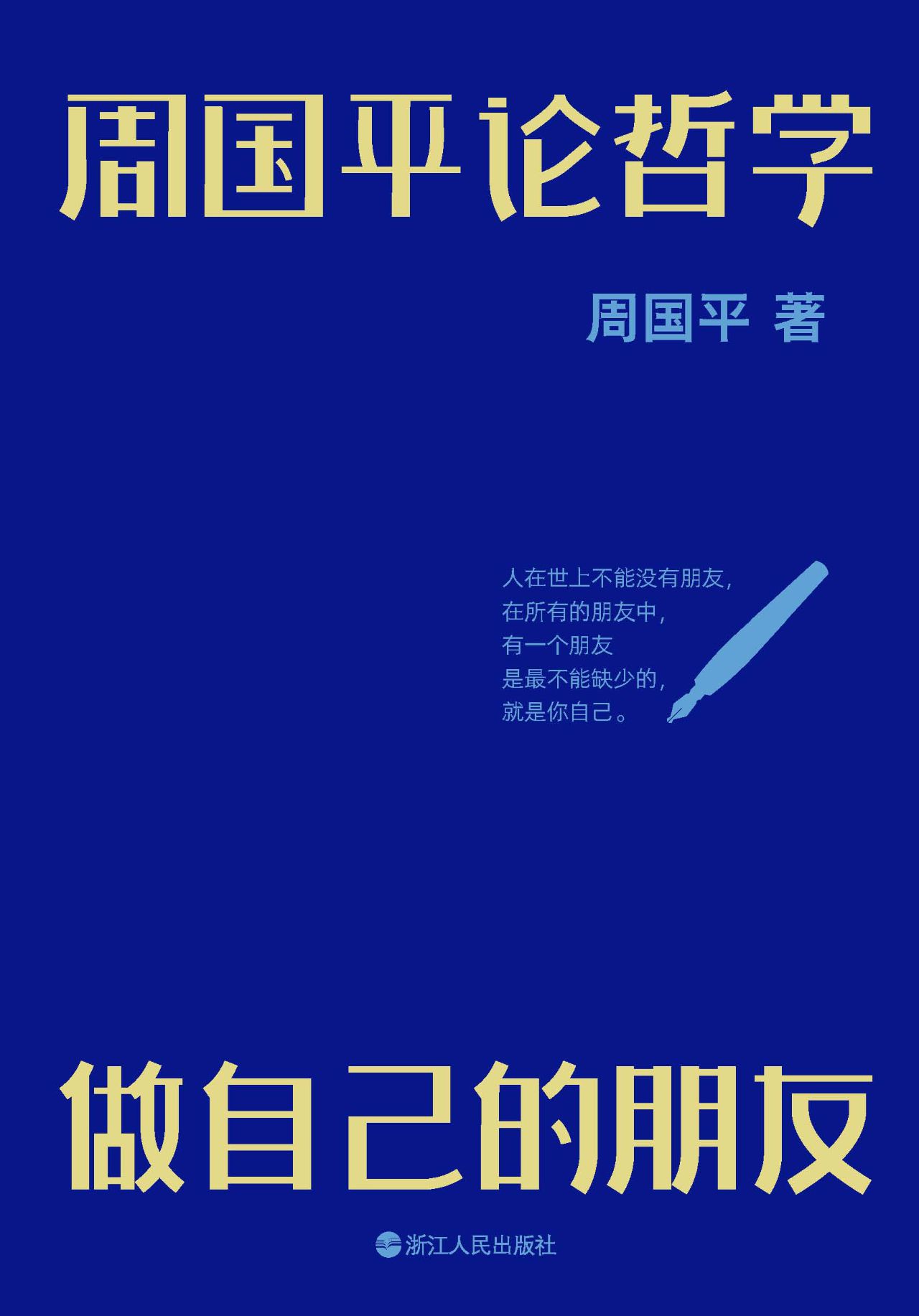 周国平论哲学：做自己的