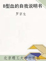 B型血的自我说明书