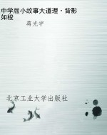 中学版小故事大道理·
