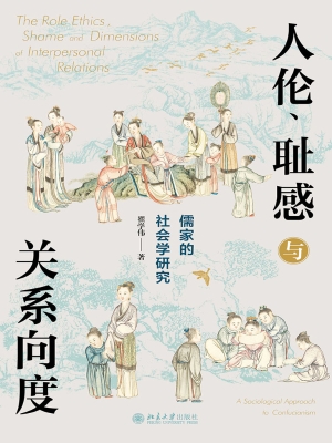 人伦、耻感与关系向度