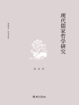 现代儒家哲学研究