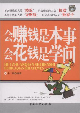 会赚钱是本事，会花钱是