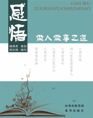 感悟——做人做事之道