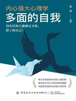 内心强大心理学：多面的