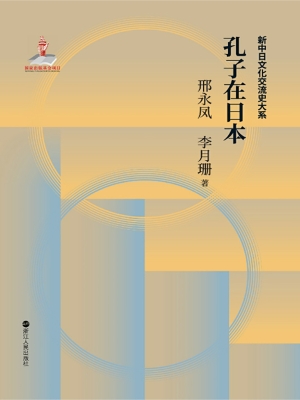 孔子在日本