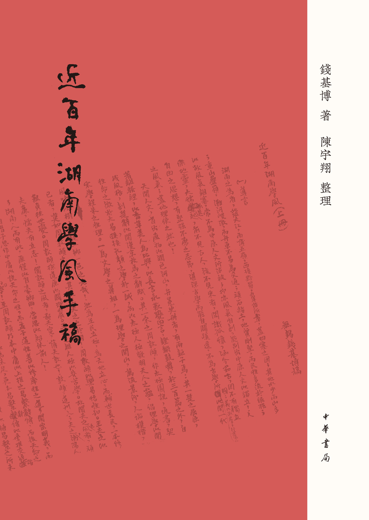 《近百年湖南学风》手