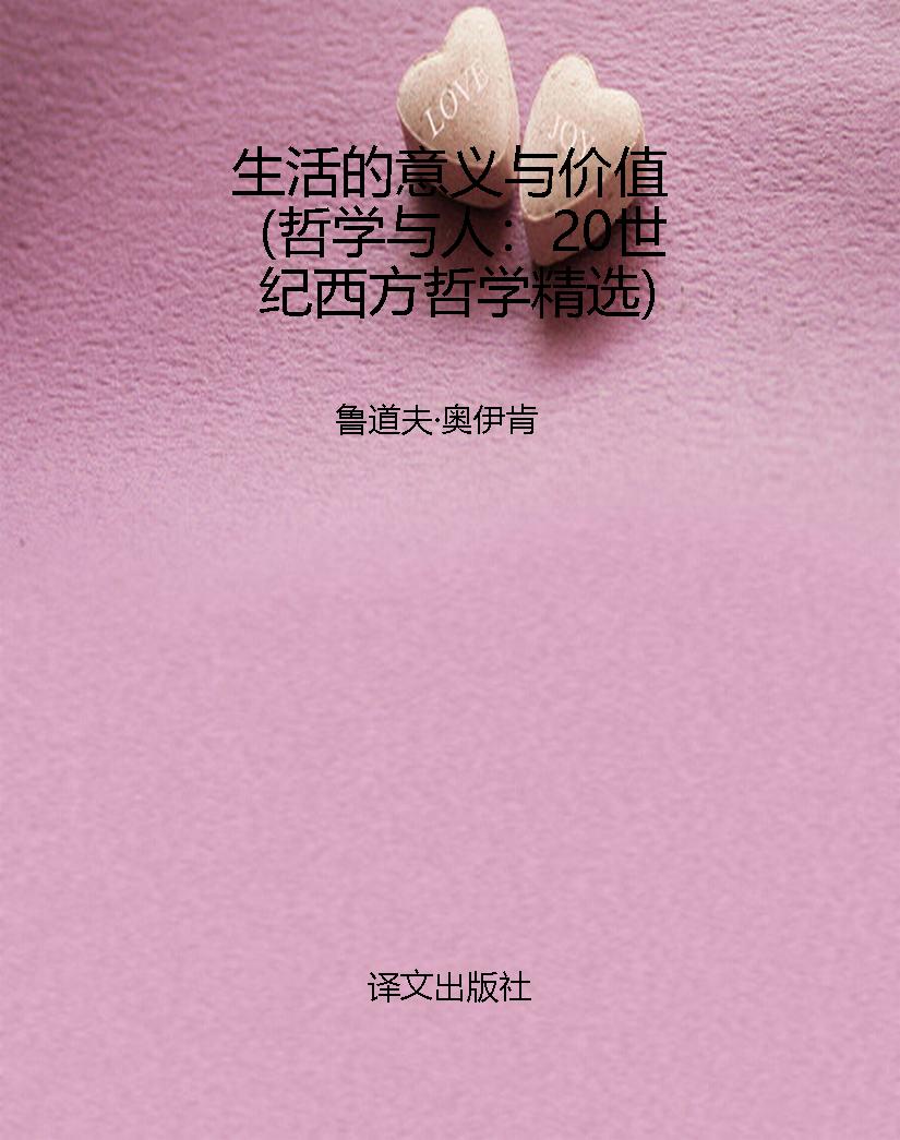 生活的意义与价值（哲学