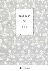 儒教简史