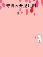 守得云开见月明