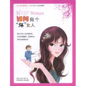 如何做个“坏”女人〈