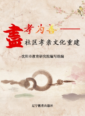 尽孝为善——社区孝亲