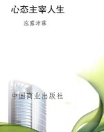 心态主宰人生