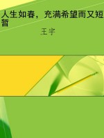 人生如春，充满希望而又