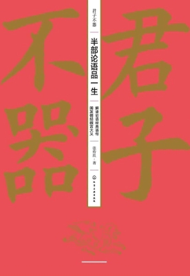 君子不器：半部论语品一