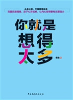 你就是想得太多