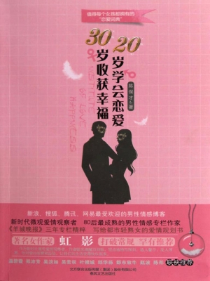 20岁学会恋爱，30岁收获