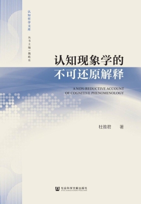 认知现象学的不可还原