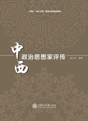 中西政治思想家评传