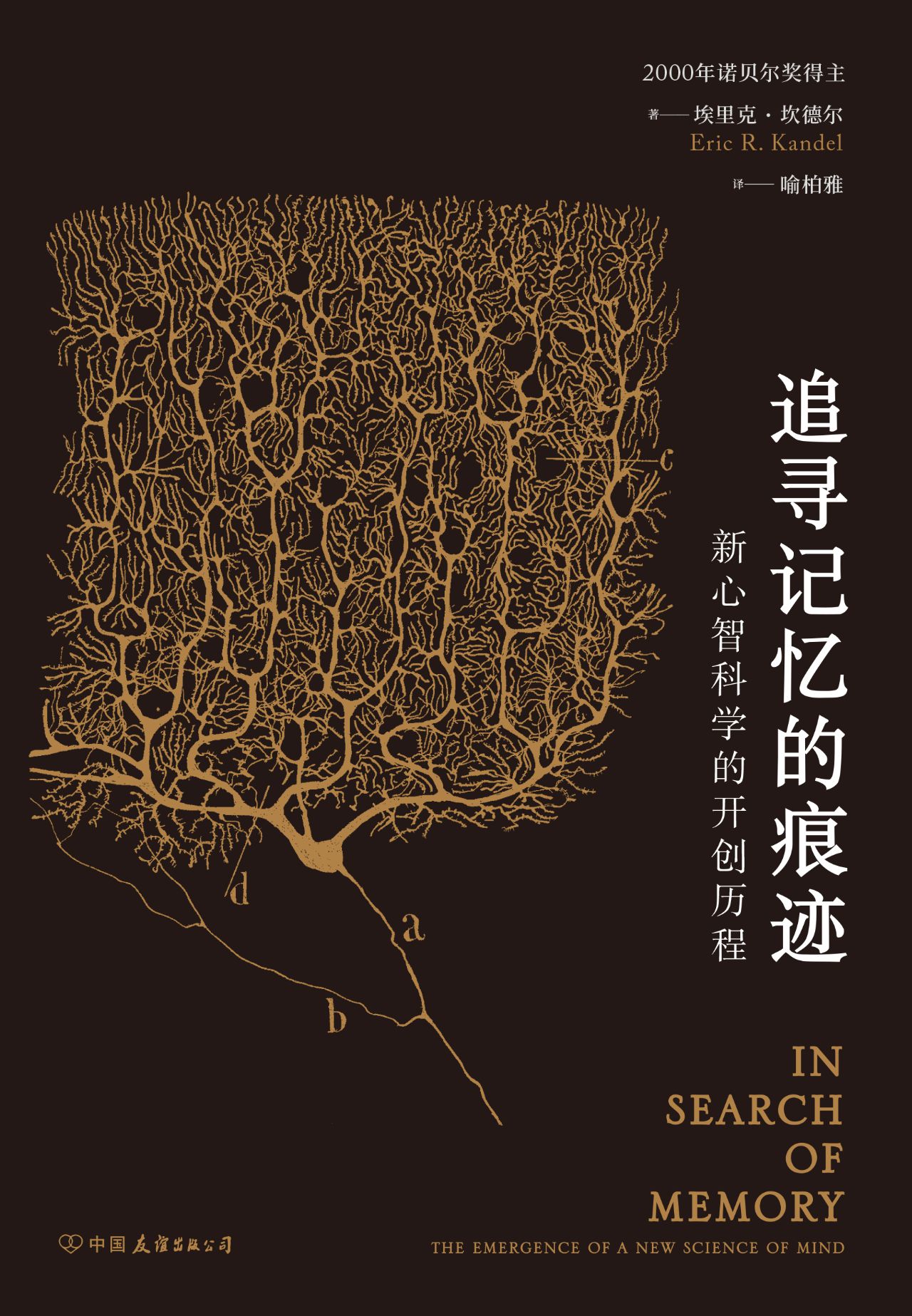 追寻记忆的痕迹：新心智