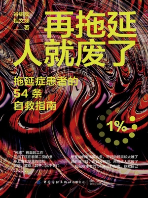 再拖延人就废了：拖延症