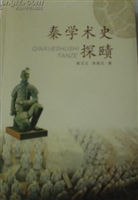 秦学术史探赜
