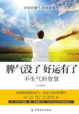 脾气没了 好运有了—