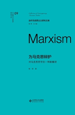 为马克思辩护：对马克思
