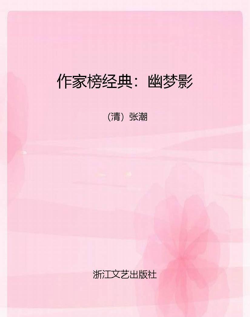 作家榜经典：幽梦影