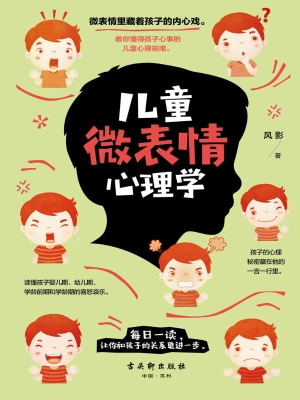 儿童微表情心理学