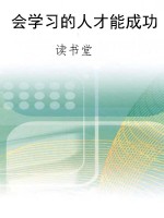 会学习的人才能成功