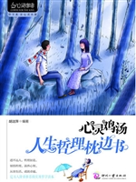 心灵鸡汤：人生哲理枕边