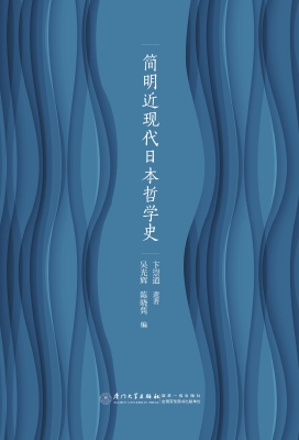 简明近现代日本哲学史