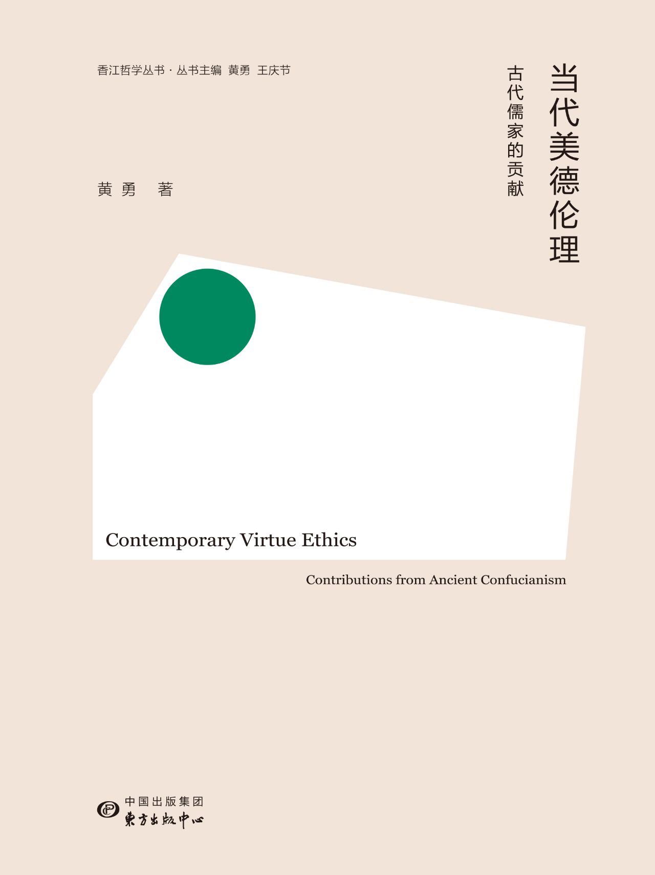香江哲学丛书·当代美