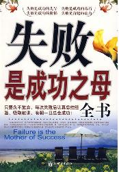 失败是成功之母全书
